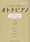 オトナピアノ　くつろぎのピアノ　「渚のアデリーヌ」「愛の夢」　ほか