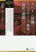 スペイン語圏のインクルーシブ教育と福祉の課題　「世界の特別ニーズ教育と社会開発」シリーズ3