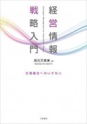 経営情報戦略入門　文理融合へのいざない