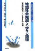 叢書地域をつくる学び　地域社会発展への学びの論理（12）