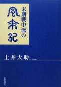 末期戦中派の風来記