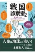 戦国診察室　歴女医が診る信長や西郷どんたちのアノ病気（2）