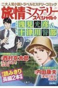 旅情ミステリースペシャル　名探偵　浅見光彦＆警視庁　十津川警部（8）