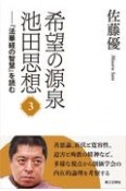 希望の源泉・池田思想　『法華経の智慧』を読む（3）