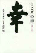 こころの幸　無財の八施