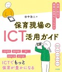 保育現場のICT活用ガイド　実践に役立つ・業務の効率化につながる