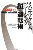 ミハエル・クルムのレーシング　「超」運転術＜改訂版・新装＞