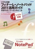 フィナーレ・ノートパッド2011活用ガイド　ソフト付き　楽譜作成ソフト・はじめの一歩