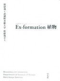 EX－formation植物