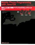 WILLCOM携帯アプリプログラミングブック