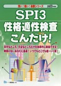 SPI3　性格適性検査こんだけ！　2022年度版