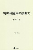 精神科臨床の狭間で　折々の記