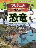 ブリタニカ科学まんが図鑑　恐竜