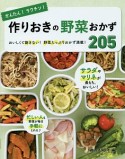 かんたん！ラクチン！作りおきの野菜おかず205