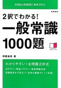 2択でわかる！一般常識1000題　CHALLENGE！就活　2014