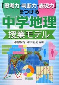 中学地理　授業モデル