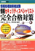 情報処理技術者試験　情報セキュリティスペシャリスト　完全合格対策　2009