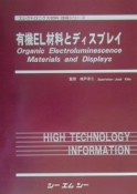 有機EL材料とディスプレイ