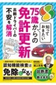 知っておきたい75歳からの免許更新