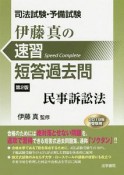 伊藤真の速習短答過去問　民事訴訟法＜第2版＞