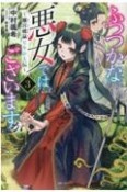 ふつつかな悪女ではございますが〜雛宮蝶鼠とりかえ伝〜（3）