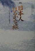 NHKスペシャル　日本人はるかな旅　巨大噴火に消えた黒潮の民（2）