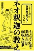 サエナイ僕が自分史上サイコーになれたネオ釈迦の教え