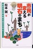 市民が変える明石のまち