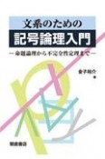 文系のための記号論理入門　命題論理から不完全性定理まで