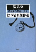 松本清張傑作選　時刻表を殺意が走る