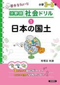 分野別社会ドリル　日本の国土（1）