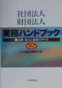 社団法人・財団法人実務ハンドブック