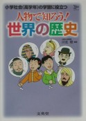 人物で知ろう！世界の歴史