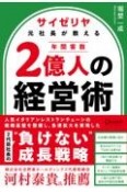 サイゼリヤ元社長が教える年間客数2億人の経営術