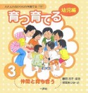 育つ育てる　幼児編　仲間と育ち合う（3）