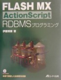 FLASH　MX　ActionScript　RDBMSプログラミング