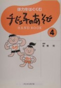 体力をはぐくむチビッ子のあそびhand　book（4）