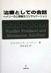 治療としての会話