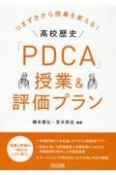 つまずきから授業を変える！高校歴史「PDCA」授業＆評価プラン