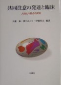 共同注意の発達と臨床