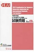 日本留学試験　第1回　試験問題　平成25年