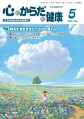 心とからだの健康　2022．5　子どもの生きる力を育む