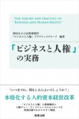 「ビジネスと人権」の実務