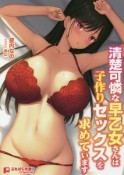 清楚可憐な早乙女さんは子作りセックスを求めています