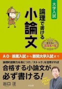 論理で書ける小論文