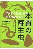 本質の寄生虫　臨床医のための寄生虫感染症