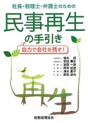 民事再生の手引き　社長・税理士・弁護士のための