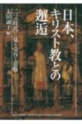 日本、キリスト教との邂逅