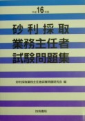 砂利採取業務主任者試験問題集　平成16年版