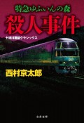 特急ゆふいんの森殺人事件　十津川警部クラシックス